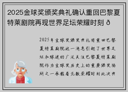 2025金球奖颁奖典礼确认重回巴黎夏特莱剧院再现世界足坛荣耀时刻 🌟⚽ 2025金球奖颁奖典礼确认重回巴黎夏特莱剧院再现世界足坛荣耀时刻 🌟⚽