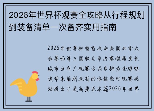 2026年世界杯观赛全攻略从行程规划到装备清单一次备齐实用指南 2026年世界杯观赛全攻略从行程规划到装备清单一次备齐实用指南