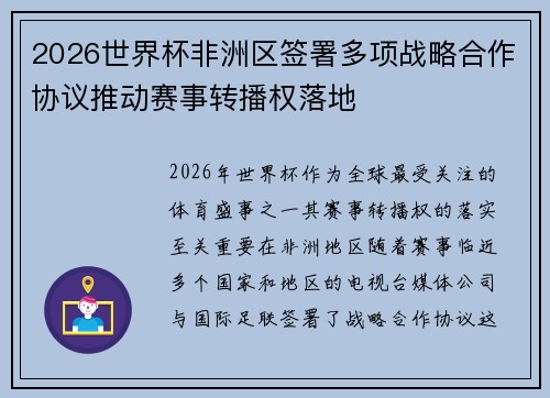 2026世界杯非洲区签署多项战略合作协议推动赛事转播权落地 2026世界杯非洲区签署多项战略合作协议推动赛事转播权落地