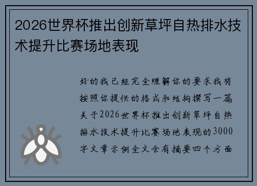2026世界杯推出创新草坪自热排水技术提升比赛场地表现 2026世界杯推出创新草坪自热排水技术提升比赛场地表现