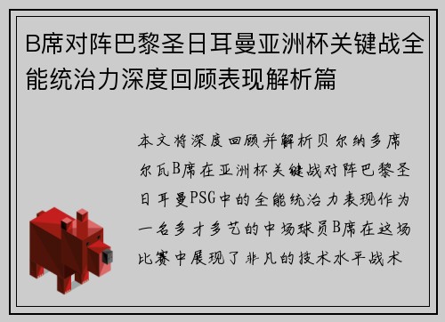 B席对阵巴黎圣日耳曼亚洲杯关键战全能统治力深度回顾表现解析篇 B席对阵巴黎圣日耳曼亚洲杯关键战全能统治力深度回顾表现解析篇