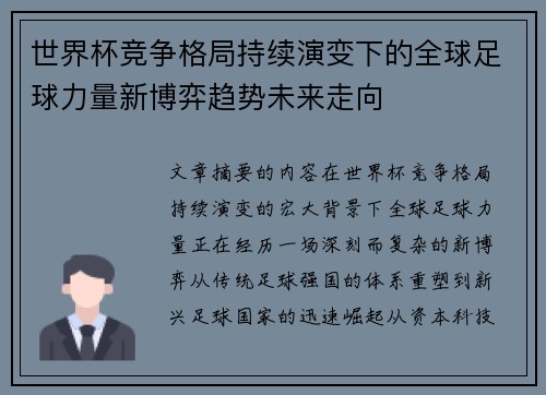 世界杯竞争格局持续演变下的全球足球力量新博弈趋势未来走向 世界杯竞争格局持续演变下的全球足球力量新博弈趋势未来走向
