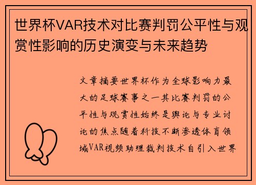 世界杯VAR技术对比赛判罚公平性与观赏性影响的历史演变与未来趋势