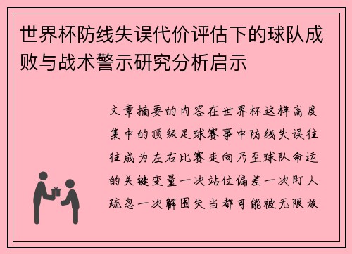 世界杯防线失误代价评估下的球队成败与战术警示研究分析启示