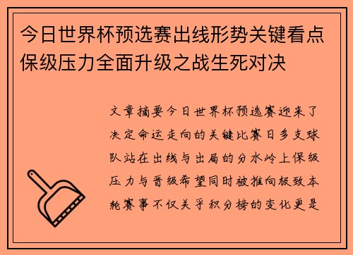 今日世界杯预选赛出线形势关键看点保级压力全面升级之战生死对决 今日世界杯预选赛出线形势关键看点保级压力全面升级之战生死对决