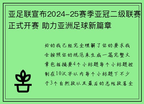 亚足联宣布2024-25赛季亚冠二级联赛正式开赛 助力亚洲足球新篇章