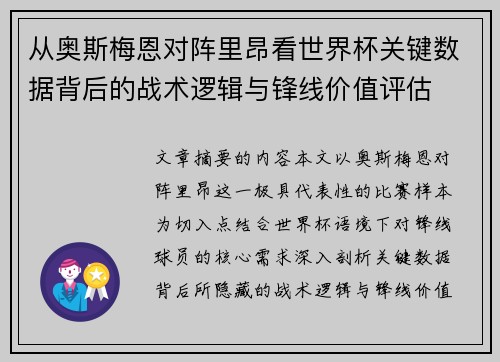 从奥斯梅恩对阵里昂看世界杯关键数据背后的战术逻辑与锋线价值评估