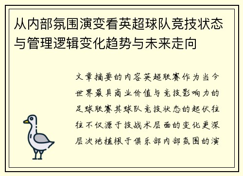 从内部氛围演变看英超球队竞技状态与管理逻辑变化趋势与未来走向