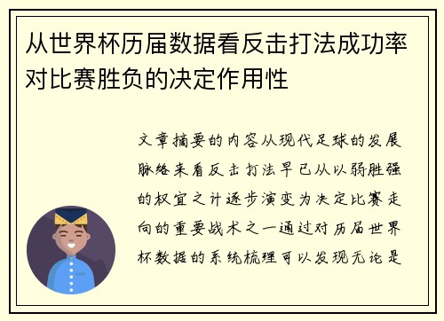 从世界杯历届数据看反击打法成功率对比赛胜负的决定作用性 从世界杯历届数据看反击打法成功率对比赛胜负的决定作用性