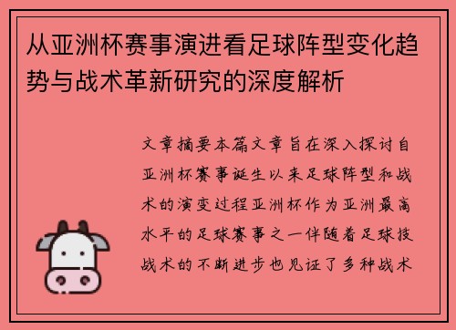 从亚洲杯赛事演进看足球阵型变化趋势与战术革新研究的深度解析