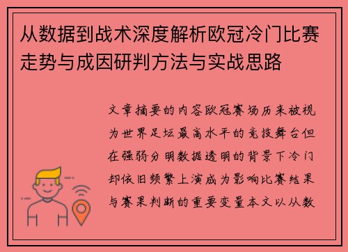 从数据到战术深度解析欧冠冷门比赛走势与成因研判方法与实战思路 从数据到战术深度解析欧冠冷门比赛走势与成因研判方法与实战思路