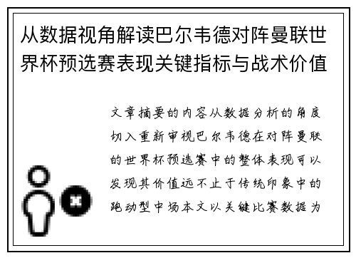 从数据视角解读巴尔韦德对阵曼联世界杯预选赛表现关键指标与战术价值 从数据视角解读巴尔韦德对阵曼联世界杯预选赛表现关键指标与战术价值