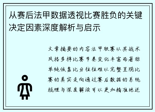 从赛后法甲数据透视比赛胜负的关键决定因素深度解析与启示 从赛后法甲数据透视比赛胜负的关键决定因素深度解析与启示