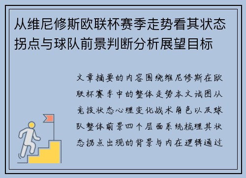 从维尼修斯欧联杯赛季走势看其状态拐点与球队前景判断分析展望目标 从维尼修斯欧联杯赛季走势看其状态拐点与球队前景判断分析展望目标