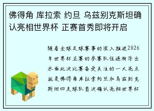 佛得角 库拉索 约旦 乌兹别克斯坦确认亮相世界杯 正赛首秀即将开启 佛得角 库拉索 约旦 乌兹别克斯坦确认亮相世界杯 正赛首秀即将开启