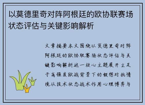 以莫德里奇对阵阿根廷的欧协联赛场状态评估与关键影响解析 以莫德里奇对阵阿根廷的欧协联赛场状态评估与关键影响解析