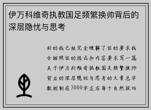伊万科维奇执教国足频繁换帅背后的深层隐忧与思考 伊万科维奇执教国足频繁换帅背后的深层隐忧与思考