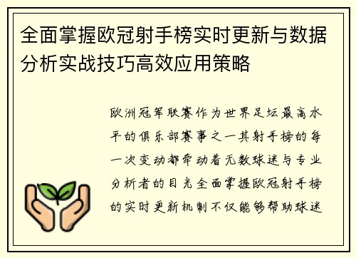 全面掌握欧冠射手榜实时更新与数据分析实战技巧高效应用策略 全面掌握欧冠射手榜实时更新与数据分析实战技巧高效应用策略