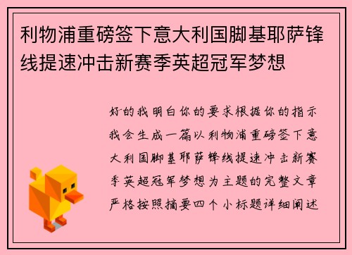 利物浦重磅签下意大利国脚基耶萨锋线提速冲击新赛季英超冠军梦想 利物浦重磅签下意大利国脚基耶萨锋线提速冲击新赛季英超冠军梦想