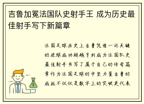 吉鲁加冕法国队史射手王 成为历史最佳射手写下新篇章 吉鲁加冕法国队史射手王 成为历史最佳射手写下新篇章