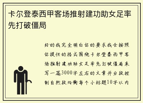 卡尔登泰西甲客场推射建功助女足率先打破僵局 卡尔登泰西甲客场推射建功助女足率先打破僵局