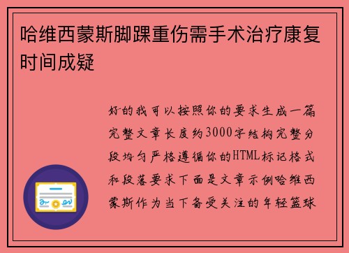 哈维西蒙斯脚踝重伤需手术治疗康复时间成疑 哈维西蒙斯脚踝重伤需手术治疗康复时间成疑
