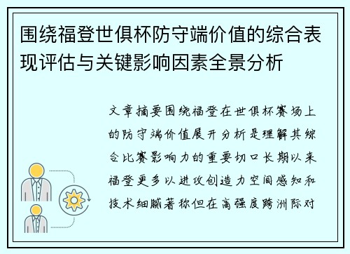 围绕福登世俱杯防守端价值的综合表现评估与关键影响因素全景分析 围绕福登世俱杯防守端价值的综合表现评估与关键影响因素全景分析