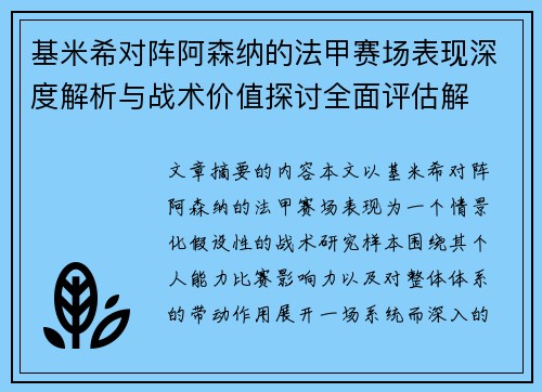 基米希对阵阿森纳的法甲赛场表现深度解析与战术价值探讨全面评估解 基米希对阵阿森纳的法甲赛场表现深度解析与战术价值探讨全面评估解