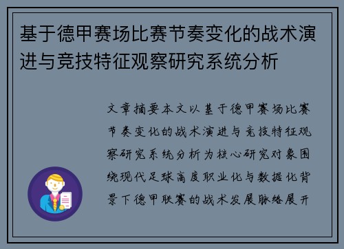 基于德甲赛场比赛节奏变化的战术演进与竞技特征观察研究系统分析 基于德甲赛场比赛节奏变化的战术演进与竞技特征观察研究系统分析
