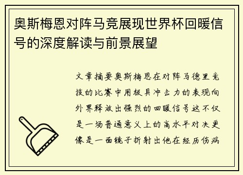 奥斯梅恩对阵马竞展现世界杯回暖信号的深度解读与前景展望