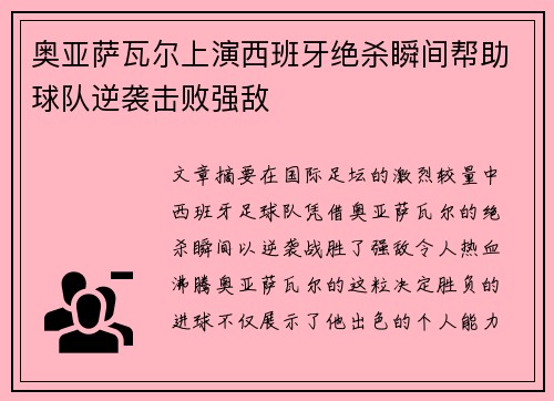 奥亚萨瓦尔上演西班牙绝杀瞬间帮助球队逆袭击败强敌 奥亚萨瓦尔上演西班牙绝杀瞬间帮助球队逆袭击败强敌
