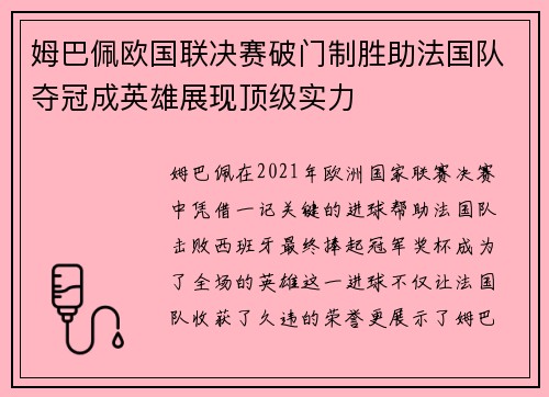 姆巴佩欧国联决赛破门制胜助法国队夺冠成英雄展现顶级实力 姆巴佩欧国联决赛破门制胜助法国队夺冠成英雄展现顶级实力