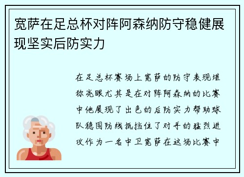 宽萨在足总杯对阵阿森纳防守稳健展现坚实后防实力