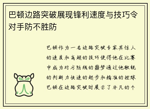 巴顿边路突破展现锋利速度与技巧令对手防不胜防 巴顿边路突破展现锋利速度与技巧令对手防不胜防