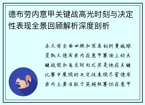 德布劳内意甲关键战高光时刻与决定性表现全景回顾解析深度剖析 德布劳内意甲关键战高光时刻与决定性表现全景回顾解析深度剖析