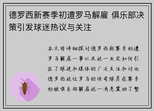 德罗西新赛季初遭罗马解雇 俱乐部决策引发球迷热议与关注
