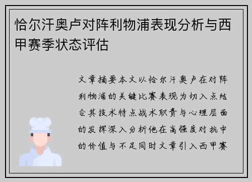 恰尔汗奥卢对阵利物浦表现分析与西甲赛季状态评估 恰尔汗奥卢对阵利物浦表现分析与西甲赛季状态评估