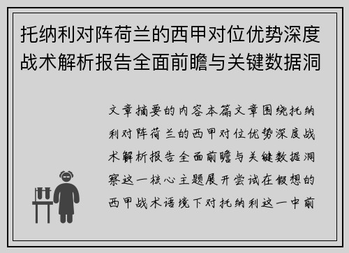 托纳利对阵荷兰的西甲对位优势深度战术解析报告全面前瞻与关键数据洞察 托纳利对阵荷兰的西甲对位优势深度战术解析报告全面前瞻与关键数据洞察