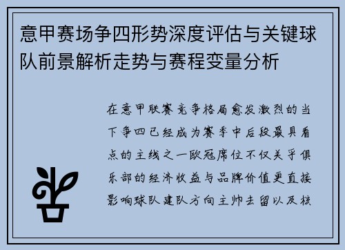 意甲赛场争四形势深度评估与关键球队前景解析走势与赛程变量分析 意甲赛场争四形势深度评估与关键球队前景解析走势与赛程变量分析