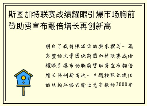 斯图加特联赛战绩耀眼引爆市场胸前赞助费宣布翻倍增长再创新高 斯图加特联赛战绩耀眼引爆市场胸前赞助费宣布翻倍增长再创新高