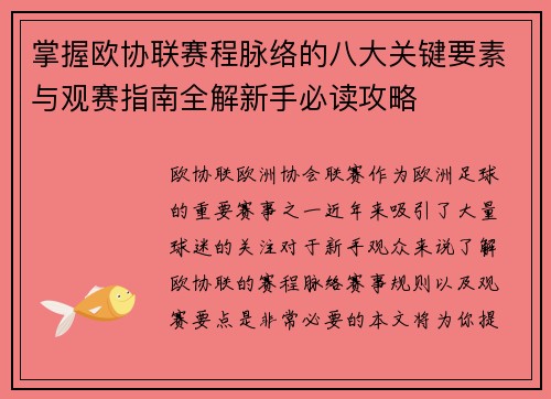 掌握欧协联赛程脉络的八大关键要素与观赛指南全解新手必读攻略 掌握欧协联赛程脉络的八大关键要素与观赛指南全解新手必读攻略