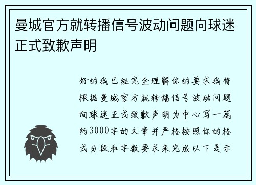 曼城官方就转播信号波动问题向球迷正式致歉声明