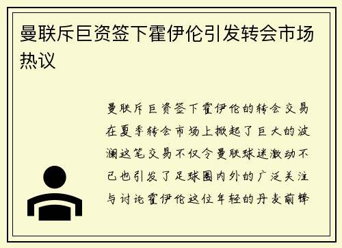 曼联斥巨资签下霍伊伦引发转会市场热议 曼联斥巨资签下霍伊伦引发转会市场热议