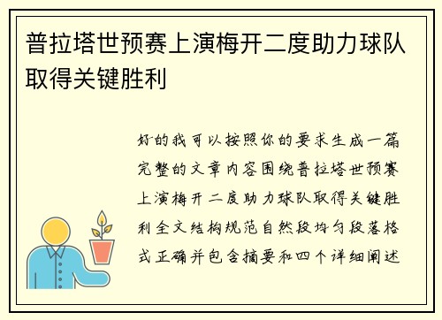 普拉塔世预赛上演梅开二度助力球队取得关键胜利 普拉塔世预赛上演梅开二度助力球队取得关键胜利
