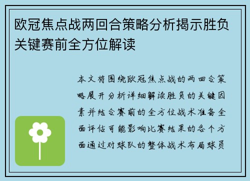 欧冠焦点战两回合策略分析揭示胜负关键赛前全方位解读 欧冠焦点战两回合策略分析揭示胜负关键赛前全方位解读
