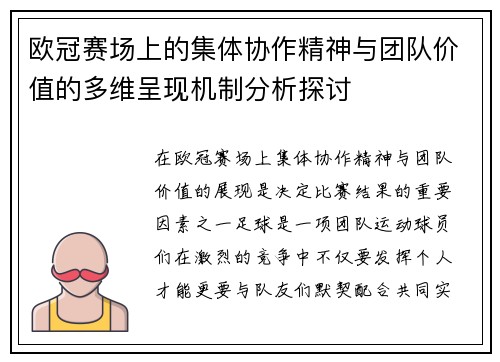欧冠赛场上的集体协作精神与团队价值的多维呈现机制分析探讨 欧冠赛场上的集体协作精神与团队价值的多维呈现机制分析探讨