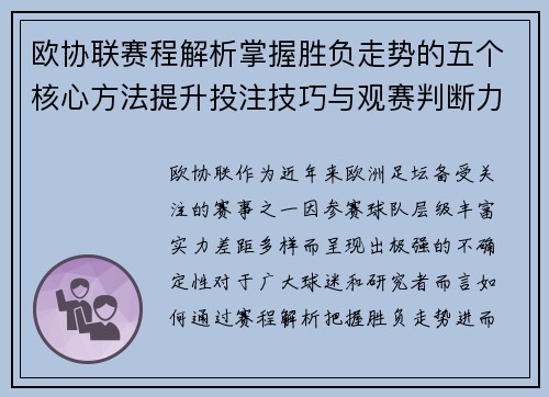 欧协联赛程解析掌握胜负走势的五个核心方法提升投注技巧与观赛判断力 欧协联赛程解析掌握胜负走势的五个核心方法提升投注技巧与观赛判断力