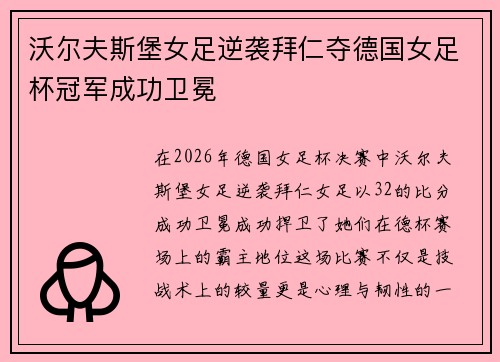 沃尔夫斯堡女足逆袭拜仁夺德国女足杯冠军成功卫冕 沃尔夫斯堡女足逆袭拜仁夺德国女足杯冠军成功卫冕