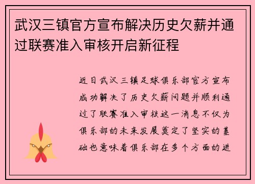 武汉三镇官方宣布解决历史欠薪并通过联赛准入审核开启新征程 武汉三镇官方宣布解决历史欠薪并通过联赛准入审核开启新征程