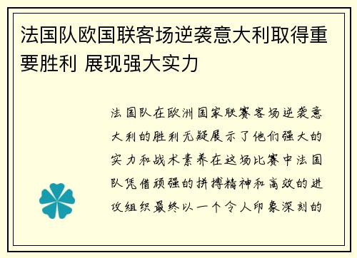 法国队欧国联客场逆袭意大利取得重要胜利 展现强大实力